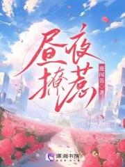 昼夜撩惹 昼夜撩惹