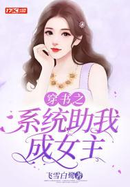 穿书之系统助我成女主 穿书之系统助我成女主