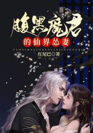 腹黑魔君的仙界怂妻 腹黑魔君的仙界怂妻