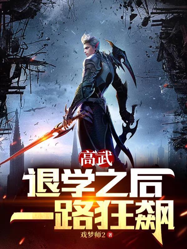 高武:退学之后,一路狂飙 高武:退学之后,一路狂飙