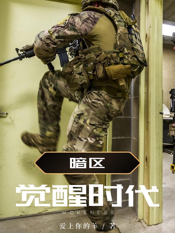 暗区:觉醒时代 暗区:觉醒时代