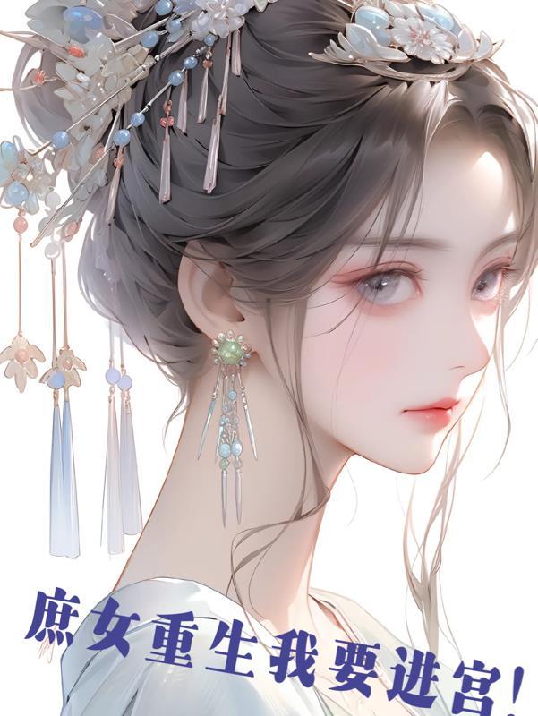 庶女重生我要进宫! 庶女重生我要进宫!