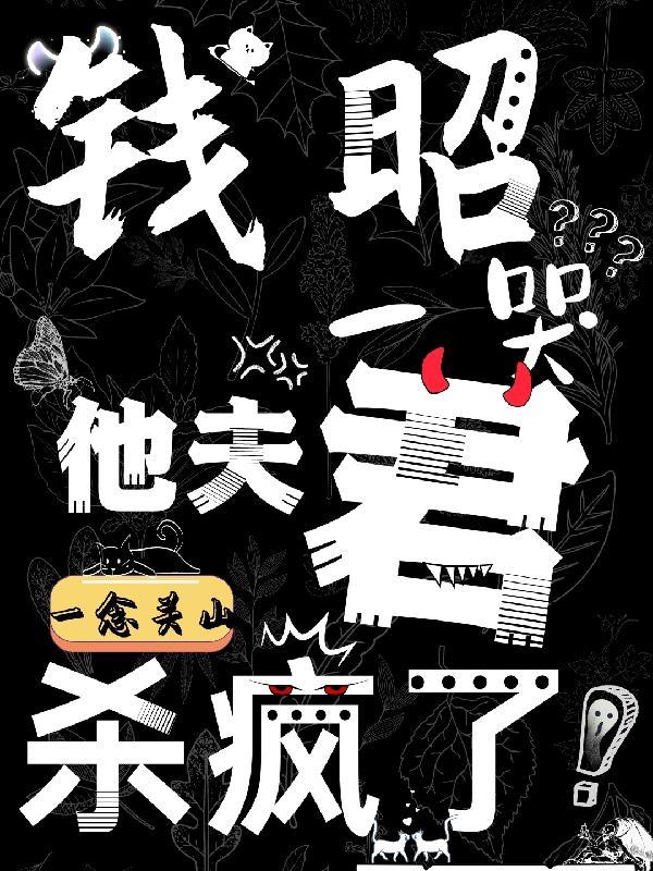 一念关山:钱昭一哭他夫君杀疯了 一念关山:钱昭一哭他夫君杀疯了