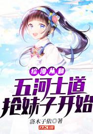 综漫从和五河士道抢妹子开始 综漫从和五河士道抢妹子开始