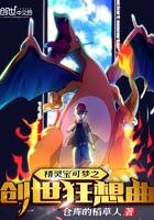 精灵宝可梦之创世狂想曲 精灵宝可梦之创世狂想曲