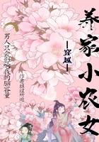 穿越养家小农女 穿越养家小农女