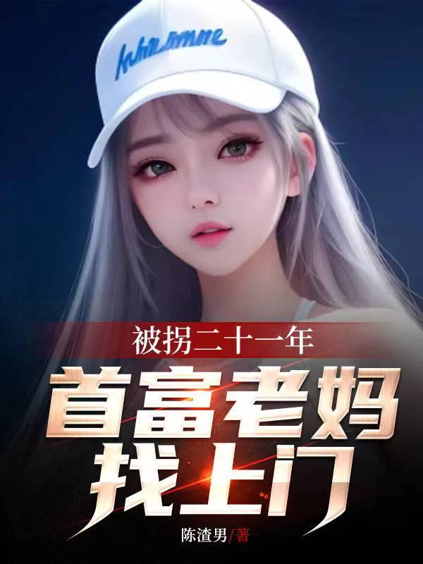 被拐二十一年,首富老妈找上门 被拐二十一年,首富老妈找上门