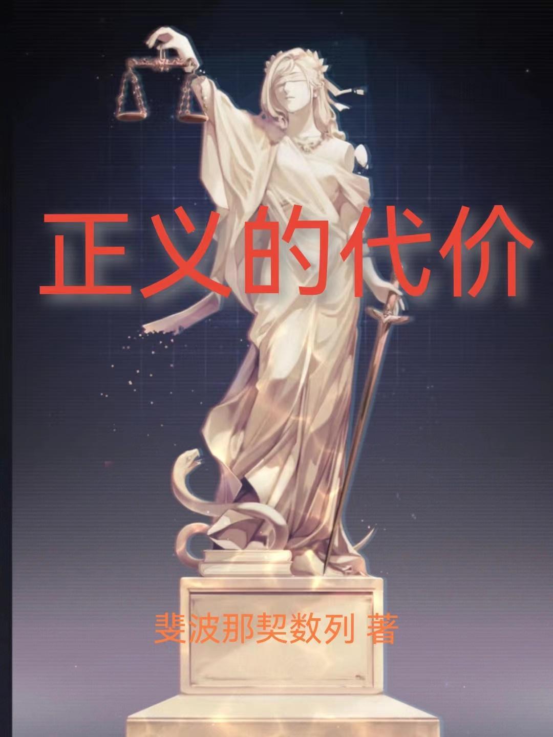 正义的代价 正义的代价