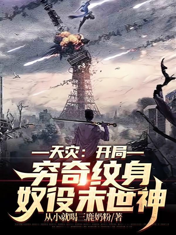 天灾:开局穷奇纹身,奴役末世神 天灾:开局穷奇纹身,奴役末世神