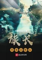 族长带我去修仙 族长带我去修仙