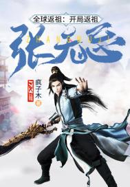 全球返祖:开局返祖张无忌 全球返祖:开局返祖张无忌
