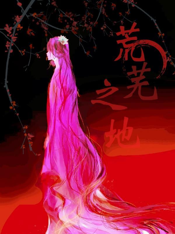 异界末世:荒芜之地! 异界末世:荒芜之地!