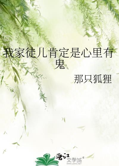 我家徒儿肯定是心里有鬼 我家徒儿肯定是心里有鬼