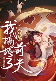 重生后我搞垮了前夫 重生后我搞垮了前夫