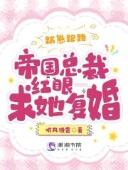 踹崽跑路!帝国总裁红眼求她复婚 踹崽跑路!帝国总裁红眼求她复婚