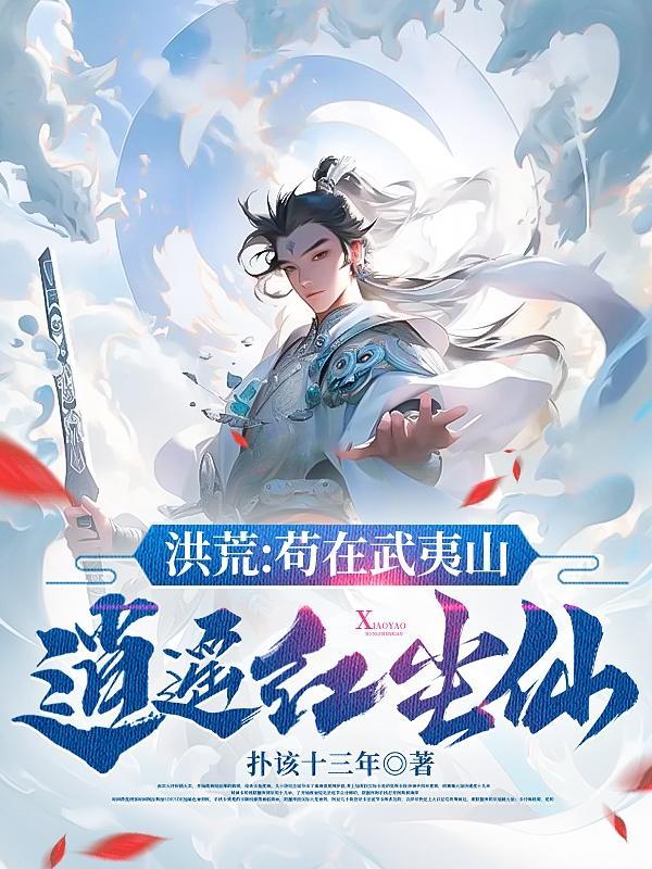 洪荒:苟在武夷山,逍遥红尘仙 洪荒:苟在武夷山,逍遥红尘仙