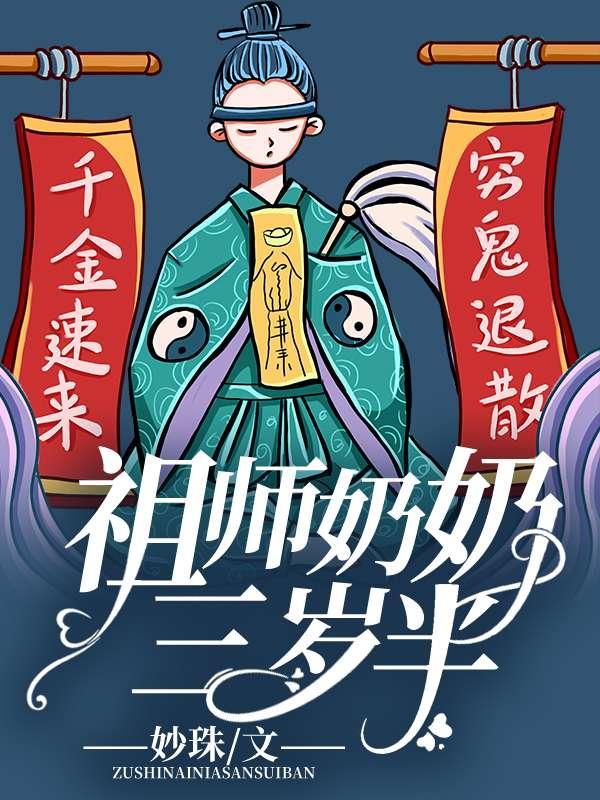 祖师奶奶三岁半 祖师奶奶三岁半