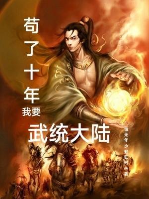 苟了十年我要武统大陆 苟了十年我要武统大陆