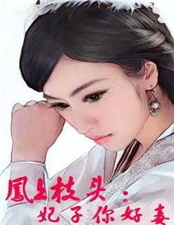 快穿女配:反派来抱个大腿! 快穿女配:反派来抱个大腿!