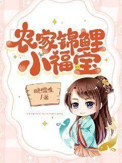 农家锦鲤小福宝 农家锦鲤小福宝