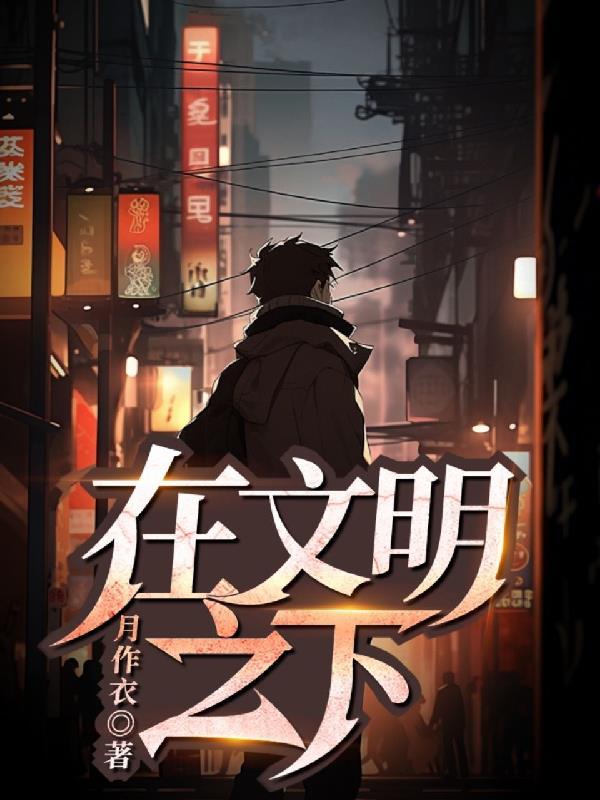 在文明之下 在文明之下