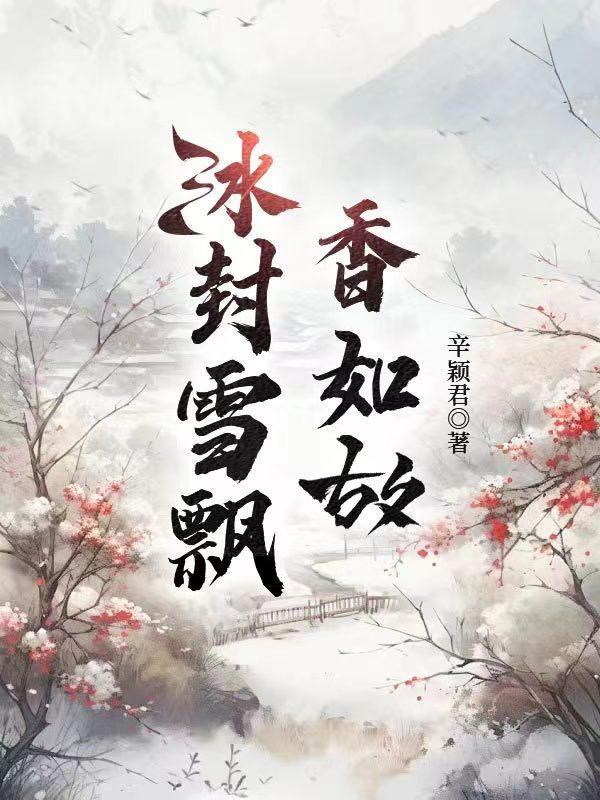 冰封雪飘香如故 冰封雪飘香如故