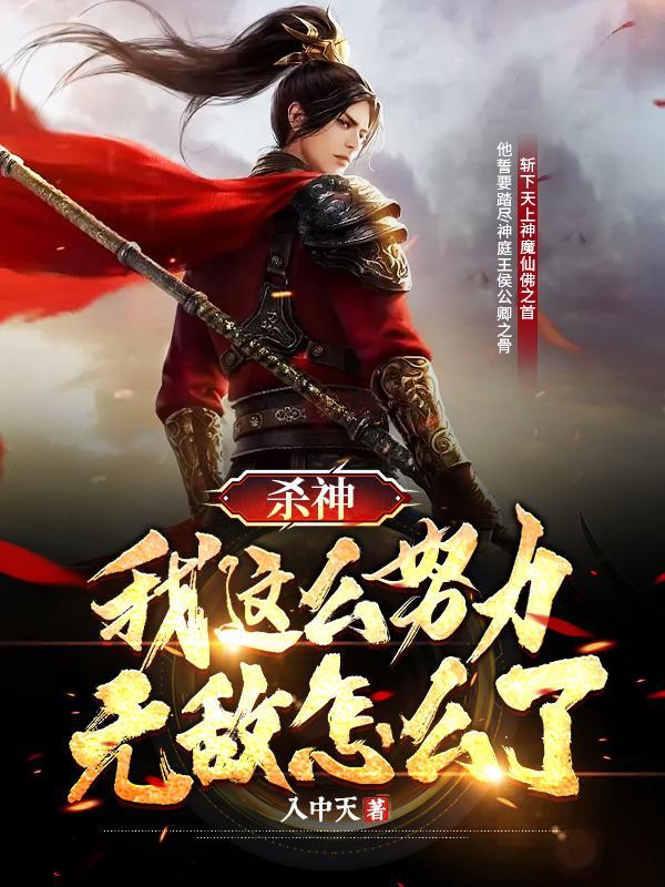 杀神:我这么努力,无敌怎么了 杀神:我这么努力,无敌怎么了