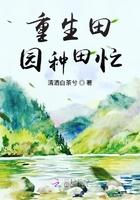 重生田园种田忙 重生田园种田忙