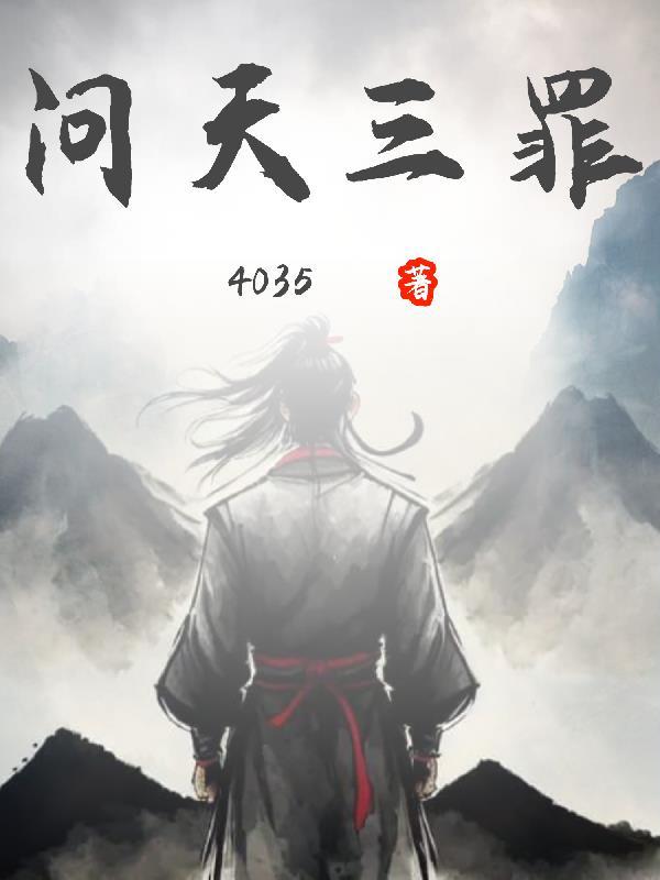 问天三罪 问天三罪