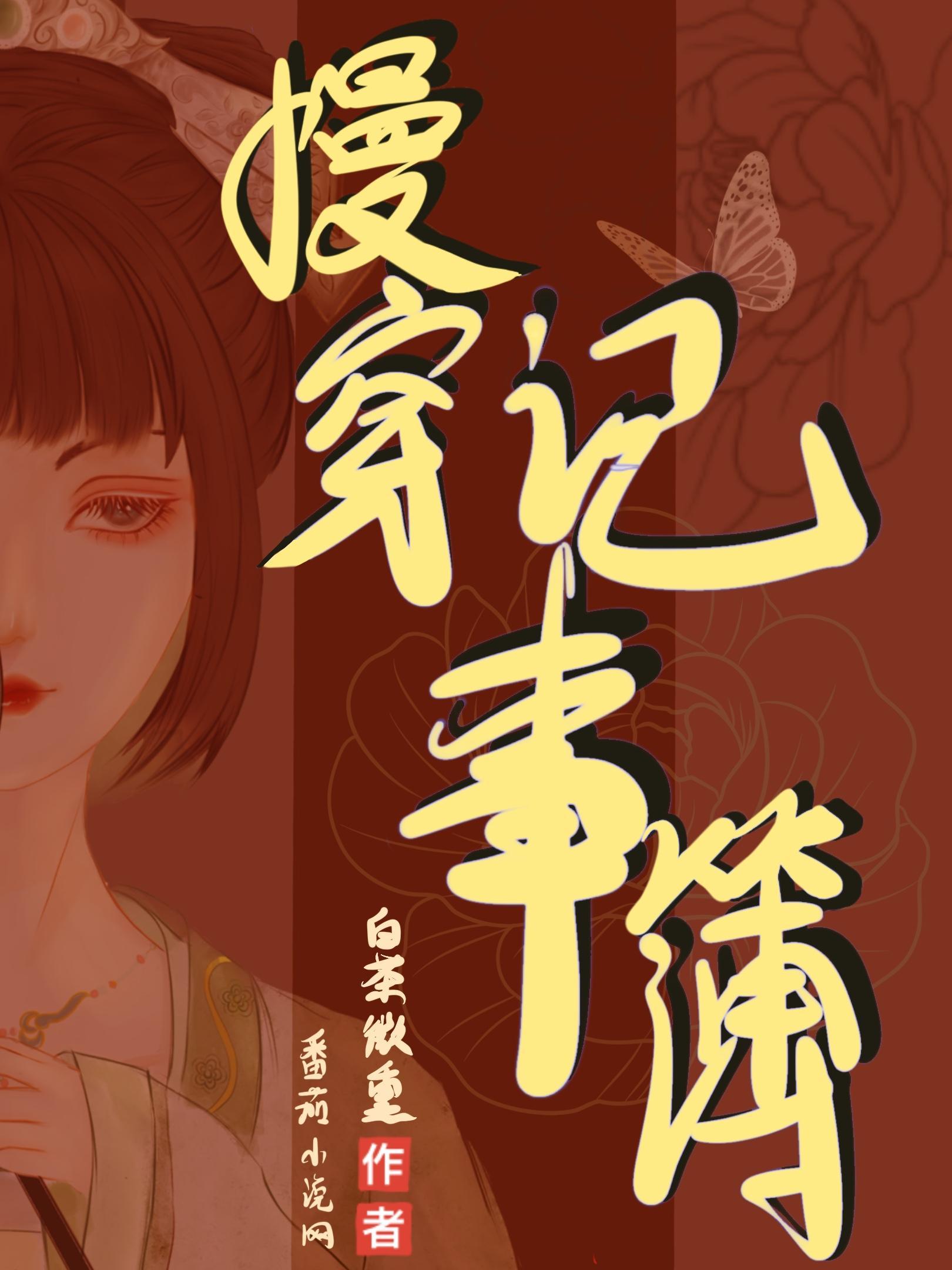 慢穿记事簿 慢穿记事簿