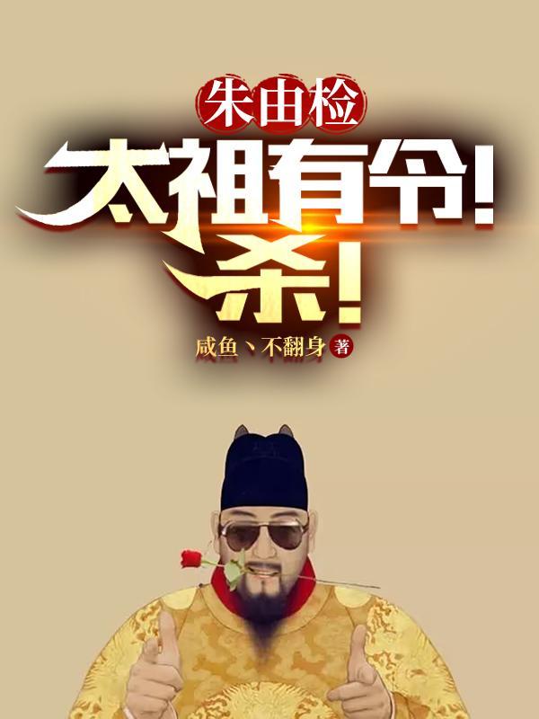 朱由检:太祖有令!杀! 朱由检:太祖有令!杀!