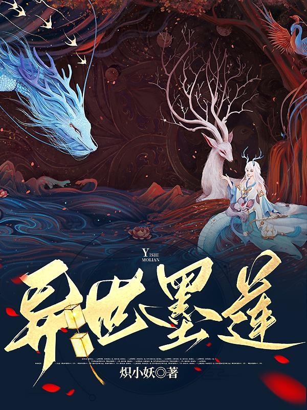 穿成龙尊的黑心莲 穿成龙尊的黑心莲