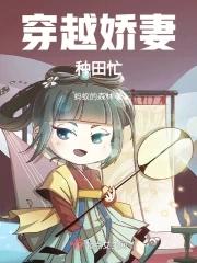 穿越娇妻种田忙 穿越娇妻种田忙