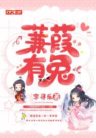 蒹葭有兔 蒹葭有兔