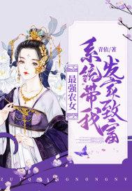 最强农女:系统带我发家致富 最强农女:系统带我发家致富