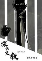 深渊主教 深渊主教