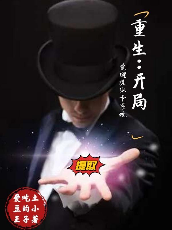 重生:开局觉醒提取卡系统 重生:开局觉醒提取卡系统