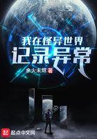 我在怪异世界记录异常 我在怪异世界记录异常