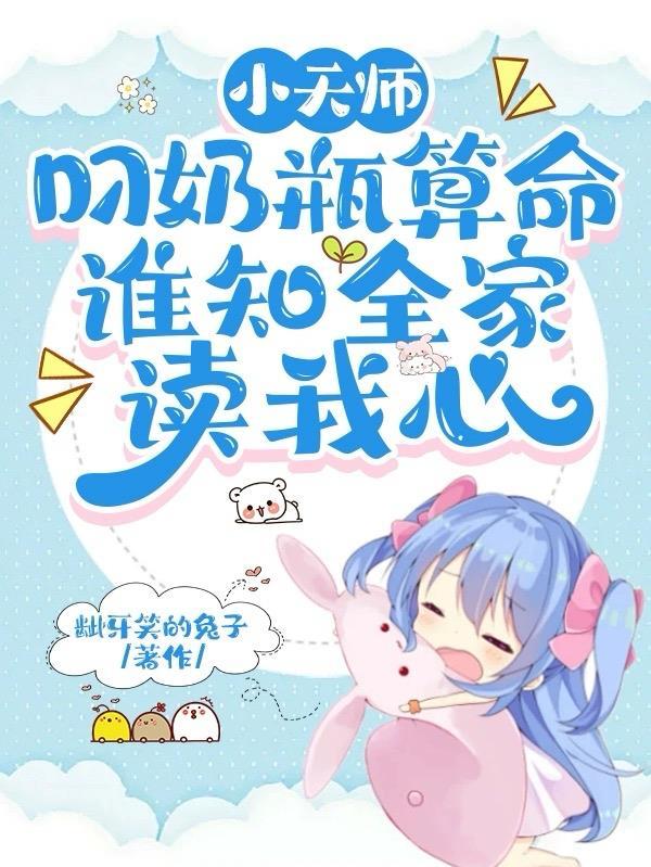 小天师叼奶瓶算命谁知全家读我心 小天师叼奶瓶算命谁知全家读我心