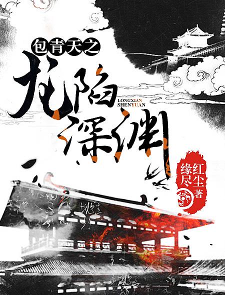 包青天之龙陷深渊 包青天之龙陷深渊