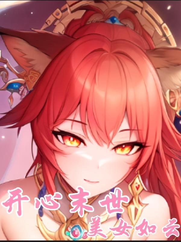 开心末世:美女如云 开心末世:美女如云