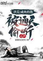 洪荒:咸鱼的我,被通天偷听心声 洪荒:咸鱼的我,被通天偷听心声