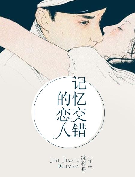 记忆交错的恋人 记忆交错的恋人