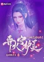 斗破之薰儿的异火守护灵 斗破之薰儿的异火守护灵