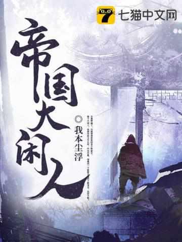 帝国大闲人 帝国大闲人