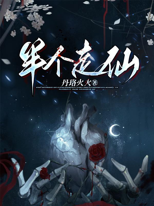 半个走仙 半个走仙