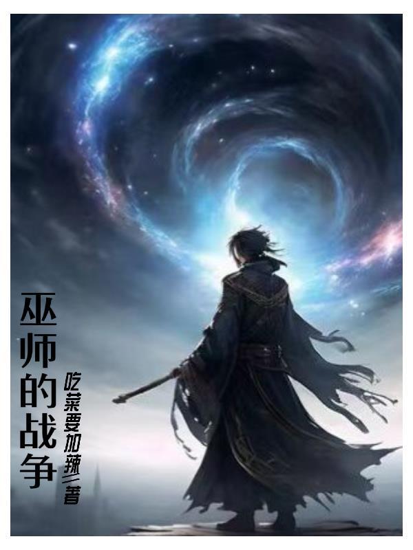巫师的战争 巫师的战争