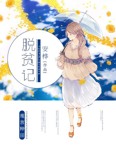 脱贫记 脱贫记