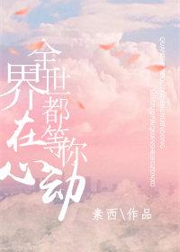 全世界都在等你心动 全世界都在等你心动