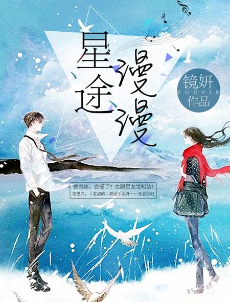 星途漫漫 星途漫漫